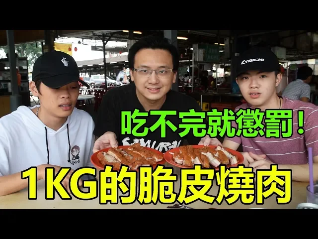 【大胃王】挑戰吃完1kg的脆皮燒肉!吃不完就讓觀眾決定懲罰!